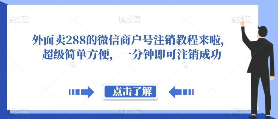 外面卖288的微信商户号注销教程来啦，超级简单方便，一分钟即可注销成功【揭秘】网创吧-网创项目资源站-副业项目-创业项目-搞钱项目网创吧