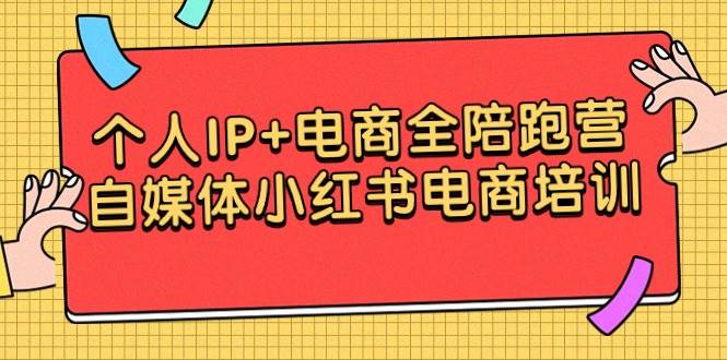 （9233期）个人IP+电商全陪跑营，自媒体小红书电商培训网创吧-网创项目资源站-副业项目-创业项目-搞钱项目网创吧