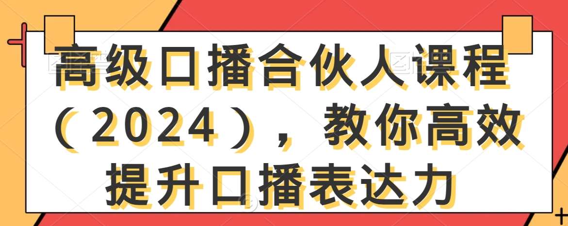 高级口播合伙人课程（2024），教你高效提升口播表达力网创吧-网创项目资源站-副业项目-创业项目-搞钱项目网创吧