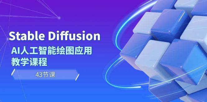 （8868期）Stable Diffusion AI人工智能绘图应用教学课程（43节课）网创吧-网创项目资源站-副业项目-创业项目-搞钱项目网创吧