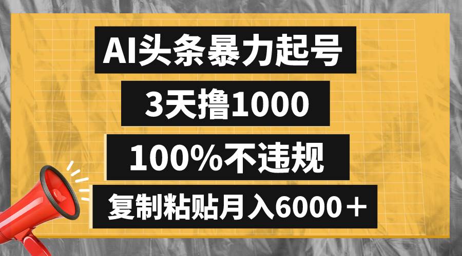 （8350期）AI头条暴力起号，3天撸1000,100%不违规，复制粘贴月入6000＋网创吧-网创项目资源站-副业项目-创业项目-搞钱项目网创吧