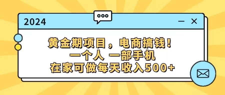 （11749期）黄金期项目，电商搞钱！一个人，一部手机，在家可做，每天收入500+网创吧-网创项目资源站-副业项目-创业项目-搞钱项目网创吧
