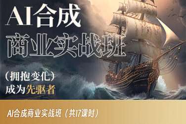 AI合成商业实战班，拥抱变化成为先驱者网创吧-网创项目资源站-副业项目-创业项目-搞钱项目网创吧
