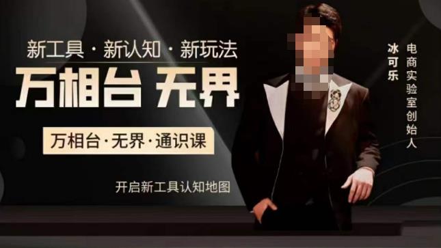 万相台·无界通识课，电商冰可乐新课，新工具，新认知，新玩法网创吧-网创项目资源站-副业项目-创业项目-搞钱项目网创吧