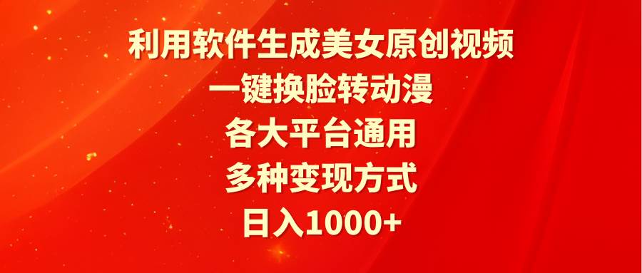 （9482期）利用软件生成美女原创视频，一键换脸转动漫，各大平台通用，多种变现方式网创吧-网创项目资源站-副业项目-创业项目-搞钱项目网创吧