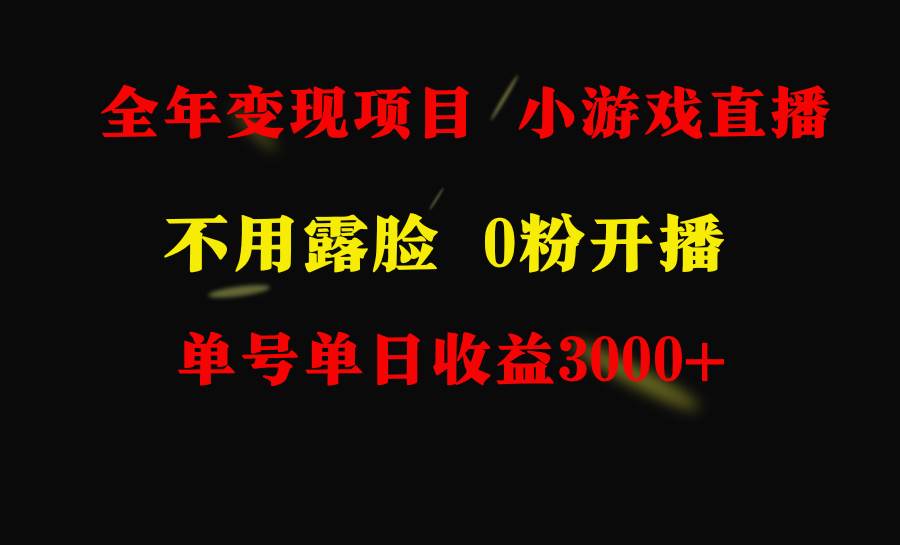 （9097期）全年可做的项目，小白上手快，每天收益3000+不露脸直播小游戏，无门槛，…网创吧-网创项目资源站-副业项目-创业项目-搞钱项目网创吧