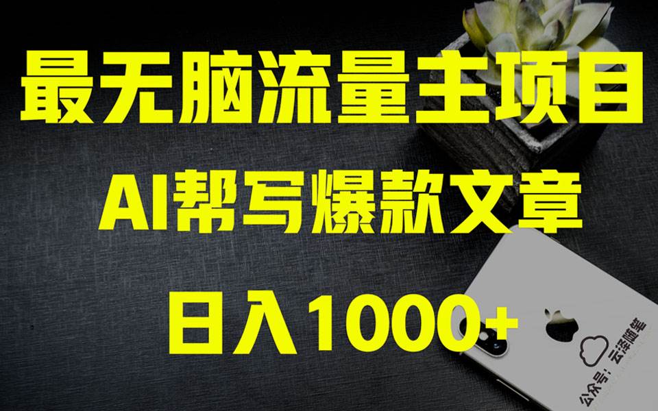 （8226期）AI掘金公众号流量主 月入1万+项目实操大揭秘 全新教程助你零基础也能赚大钱网创吧-网创项目资源站-副业项目-创业项目-搞钱项目网创吧
