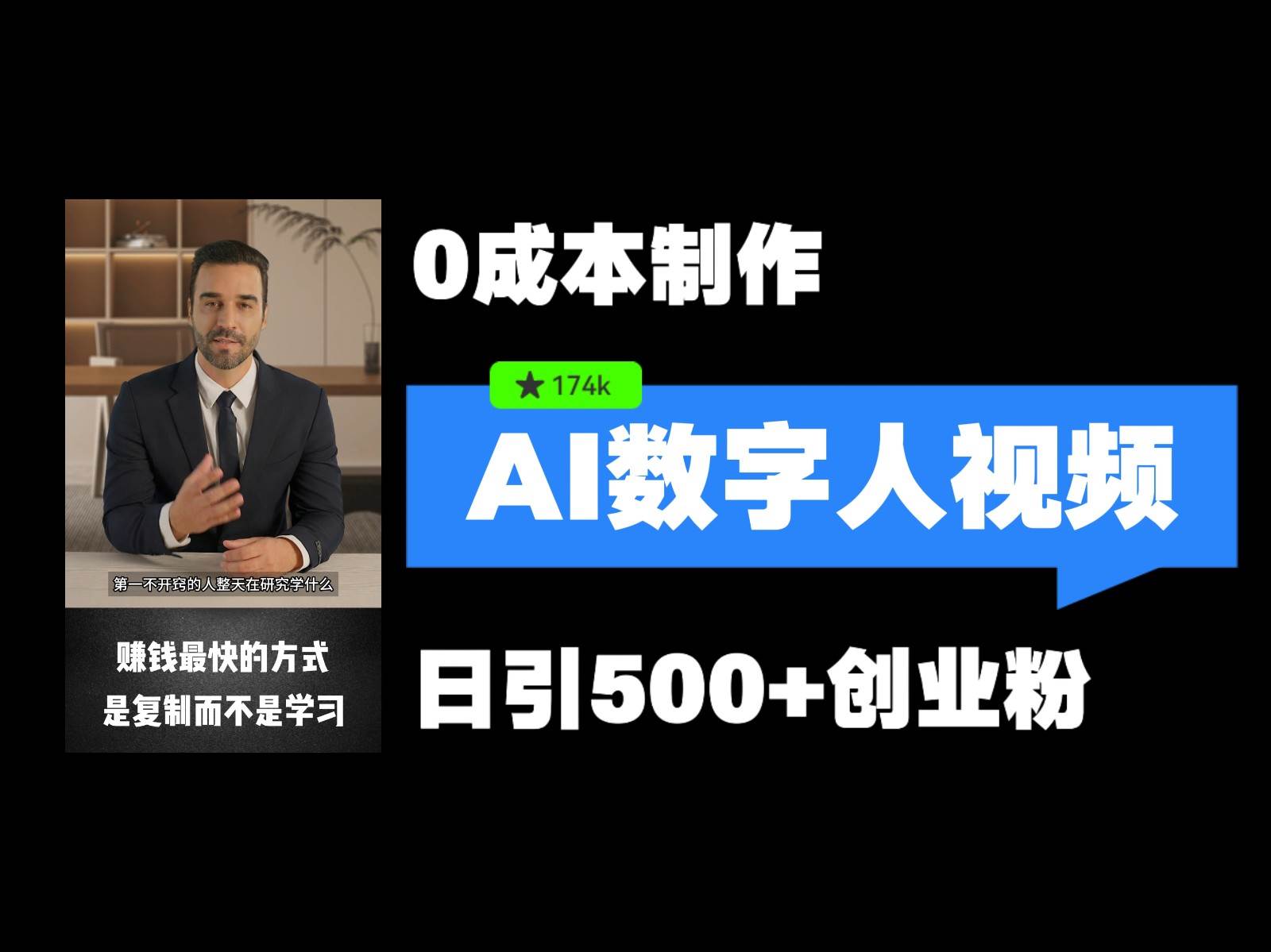 最新数字人引流，五分钟一条视频，可矩阵操作，日引500+创业粉！网创吧-网创项目资源站-副业项目-创业项目-搞钱项目网创吧