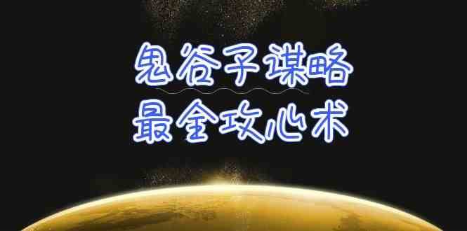 学透鬼谷子谋略-最全攻心术，教你看懂人性，没有搞不定的人（21节课+资料）网创吧-网创项目资源站-副业项目-创业项目-搞钱项目网创吧