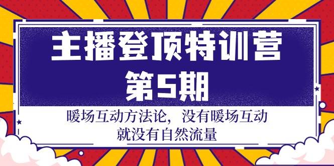 （9783期）主播 登顶特训营-第5期：暖场互动方法论 没有暖场互动 就没有自然流量-30节网创吧-网创项目资源站-副业项目-创业项目-搞钱项目网创吧