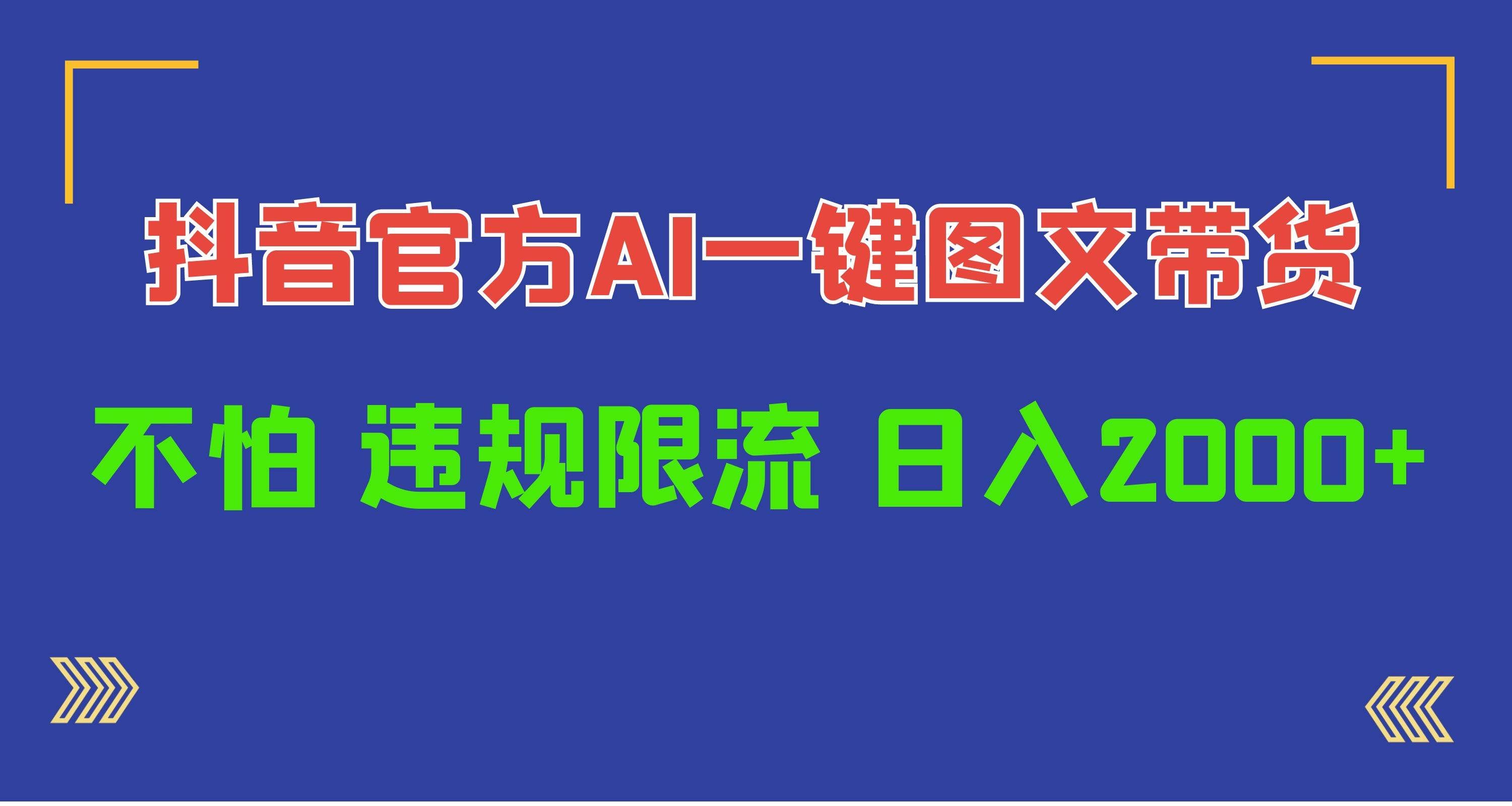 （10005期）日入1000+抖音官方AI工具，一键图文带货，不怕违规限流网创吧-网创项目资源站-副业项目-创业项目-搞钱项目网创吧