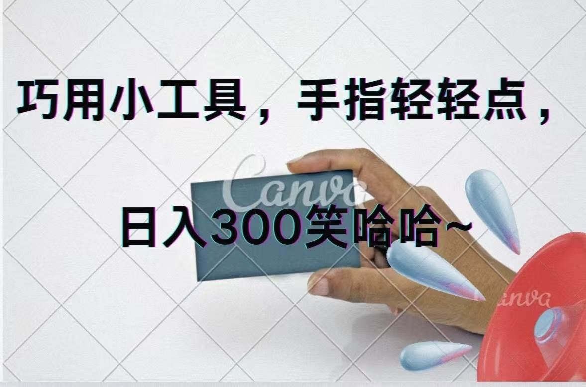 （11786期）巧用小工具，每天动动手，轻松日入300+网创吧-网创项目资源站-副业项目-创业项目-搞钱项目网创吧
