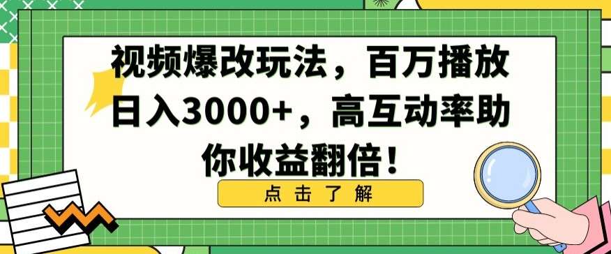 视频爆改玩法，百万播放日入3000+，高互动率助你收益翻倍【揭秘】网创吧-网创项目资源站-副业项目-创业项目-搞钱项目网创吧