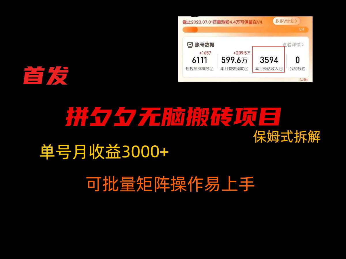 拼夕夕无脑搬砖，单号稳定收益3000+，保姆式拆解网创吧-网创项目资源站-副业项目-创业项目-搞钱项目网创吧
