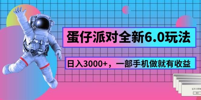 （11660期）蛋仔派对全新6.0玩法，，日入3000+，一部手机做就有收益网创吧-网创项目资源站-副业项目-创业项目-搞钱项目网创吧