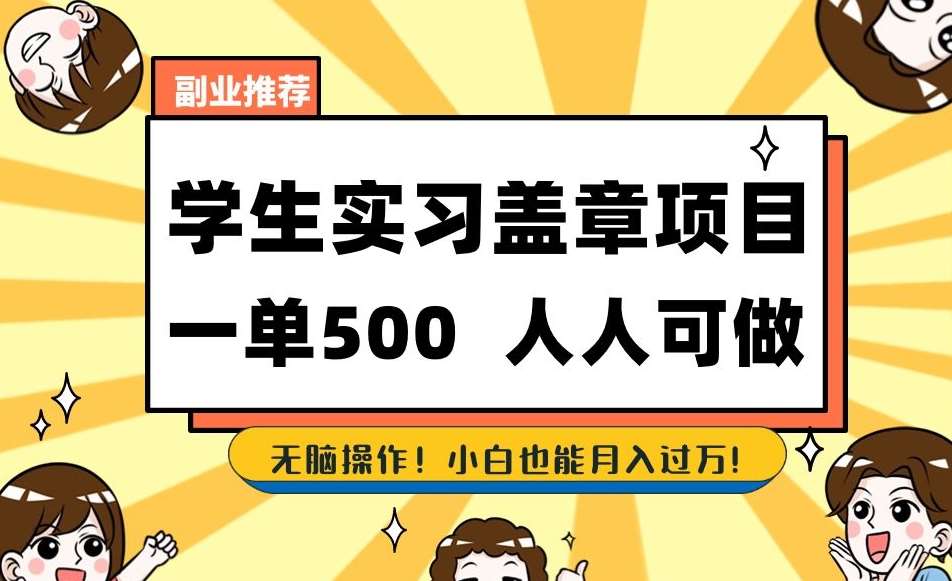 副业推荐学生实习盖章项目，一单500人人可做，无脑操作，小白也能月入过万！网创吧-网创项目资源站-副业项目-创业项目-搞钱项目网创吧