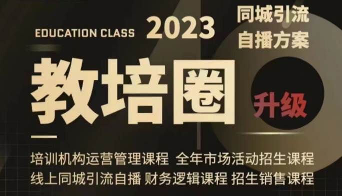 教培圈同城引流，教培运营体系课程（运营/管理/招生/引流全套课程）网创吧-网创项目资源站-副业项目-创业项目-搞钱项目网创吧