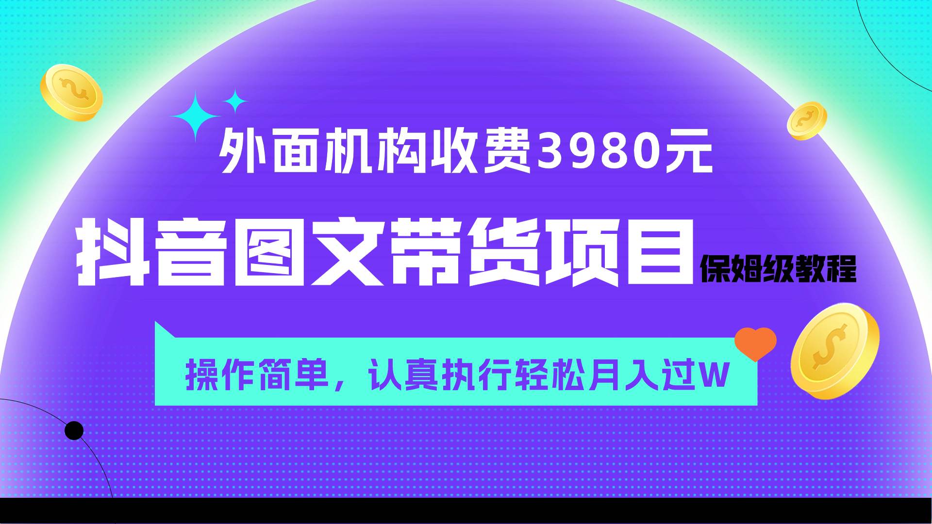 （7970期）外面收费3980元的抖音图文带货项目保姆级教程，操作简单，认真执行月入过W网创吧-网创项目资源站-副业项目-创业项目-搞钱项目网创吧