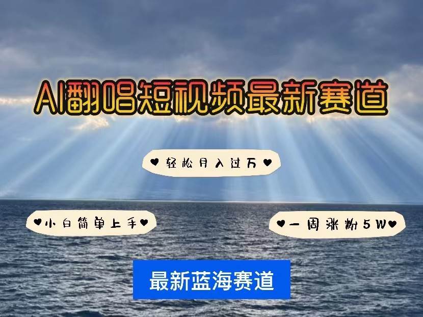 AI翻唱短视频最新赛道，一周轻松涨粉5W，小白即可上手，轻松月入过万网创吧-网创项目资源站-副业项目-创业项目-搞钱项目网创吧