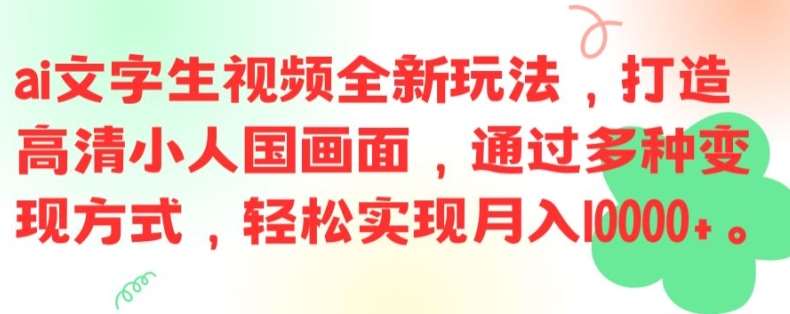 ai文字生视频全新玩法，打造高清小人国画面，通过多种变现方式，轻松实现月入1W+【揭秘】网创吧-网创项目资源站-副业项目-创业项目-搞钱项目网创吧