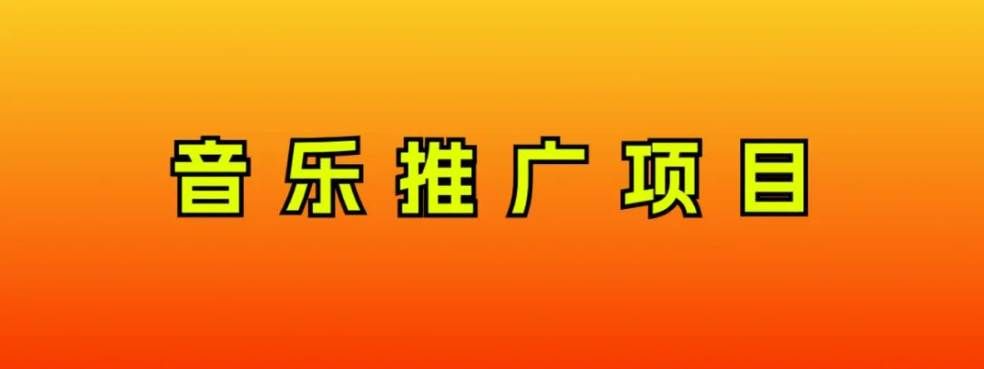 （8050期）音乐推广项目，只要做就必赚钱！一天轻松300+！无脑操作，互联网小白的项目网创吧-网创项目资源站-副业项目-创业项目-搞钱项目网创吧