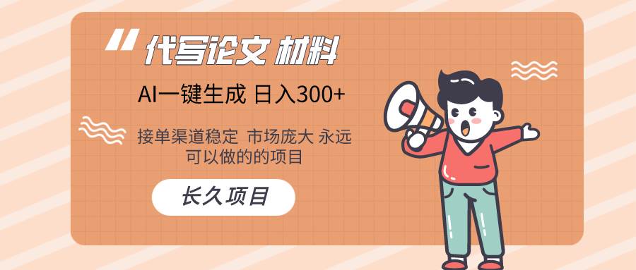 AI写作  几分钟生成一篇  市场庞大 日入300+网创吧-网创项目资源站-副业项目-创业项目-搞钱项目网创吧