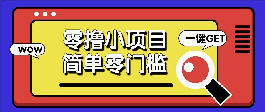 零撸小项目，百度答题撸88米收益，简单零门槛人人可做！网创吧-网创项目资源站-副业项目-创业项目-搞钱项目网创吧