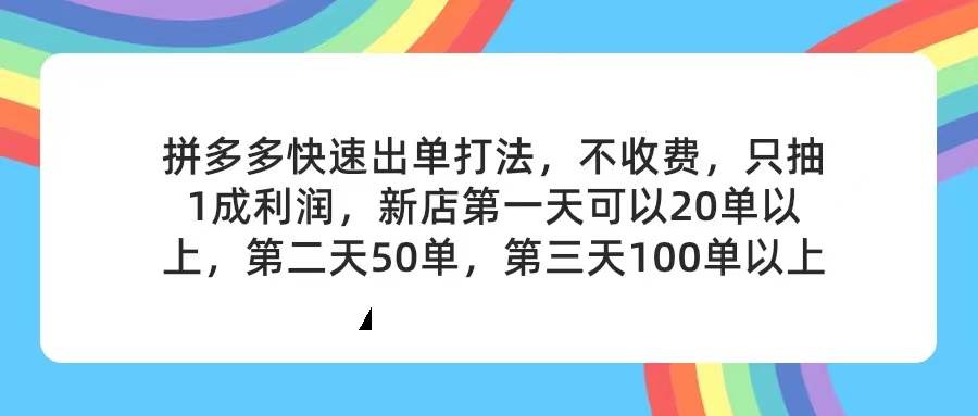 （11738期）拼多多2天起店，只合作不卖课不收费，上架产品无偿对接，只需要你回…网创吧-网创项目资源站-副业项目-创业项目-搞钱项目网创吧
