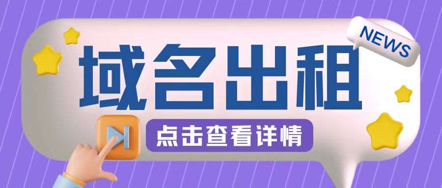 冷门项目,域名出租玩法,简单粗暴适合小白【揭秘】网创吧-网创项目资源站-副业项目-创业项目-搞钱项目网创吧