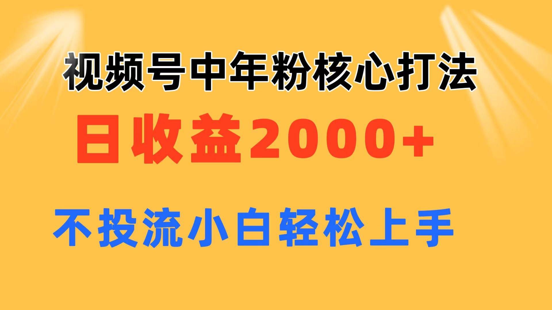 （11205期）视频号中年粉核心玩法 日收益2000+ 不投流小白轻松上手网创吧-网创项目资源站-副业项目-创业项目-搞钱项目网创吧