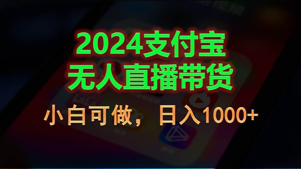 （11096期）2024支付宝无人直播带货，小白可做，日入1000+网创吧-网创项目资源站-副业项目-创业项目-搞钱项目网创吧