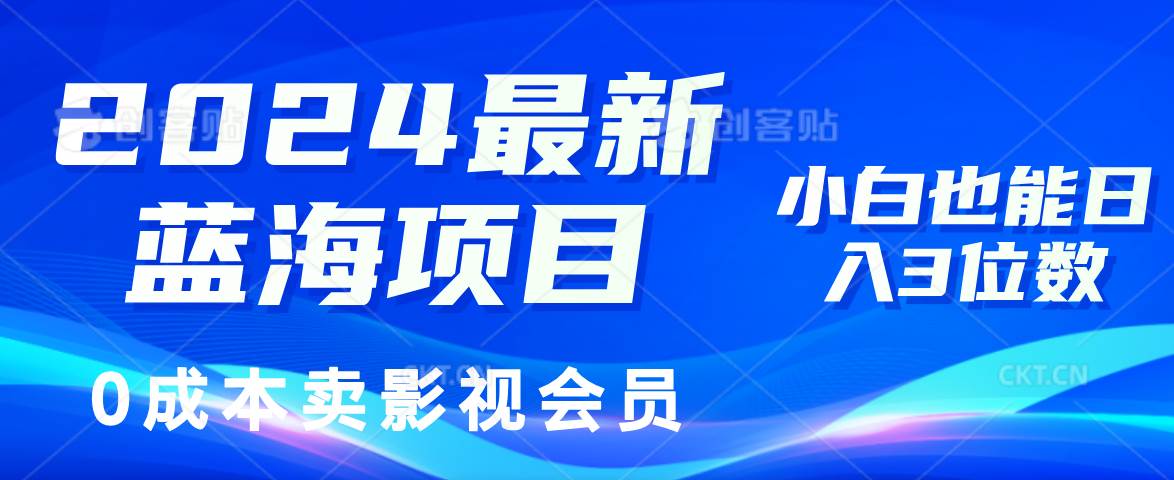 （11894期）2024最新蓝海项目，0成本卖影视会员，小白也能日入3位数网创吧-网创项目资源站-副业项目-创业项目-搞钱项目网创吧