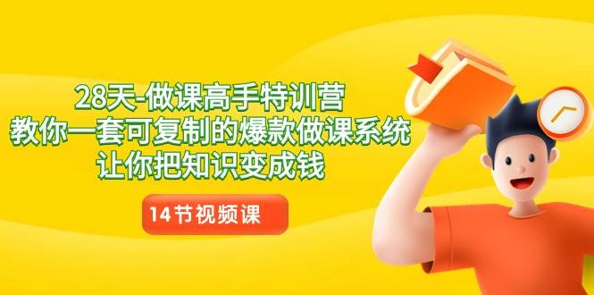 28天做课高手特训营，教你一套可复制的爆款做课系统，让你把知识变成钱网创吧-网创项目资源站-副业项目-创业项目-搞钱项目网创吧