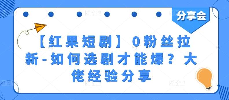 【红果短剧】0粉丝拉新-如何选剧才能爆？大佬经验分享网创吧-网创项目资源站-副业项目-创业项目-搞钱项目网创吧