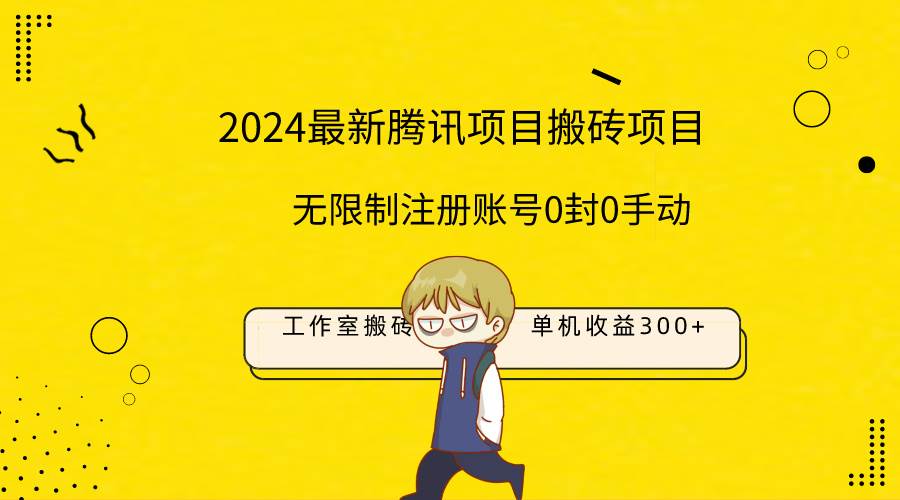（9566期）最新工作室搬砖项目，单机日入300+！无限制注册账号！0封！0手动！网创吧-网创项目资源站-副业项目-创业项目-搞钱项目网创吧