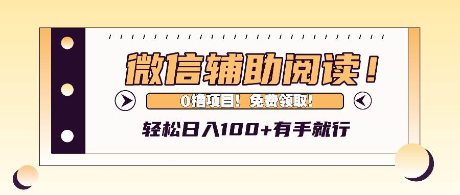 （13034期）微信辅助阅读，日入100+，0撸免费领取。网创吧-网创项目资源站-副业项目-创业项目-搞钱项目网创吧