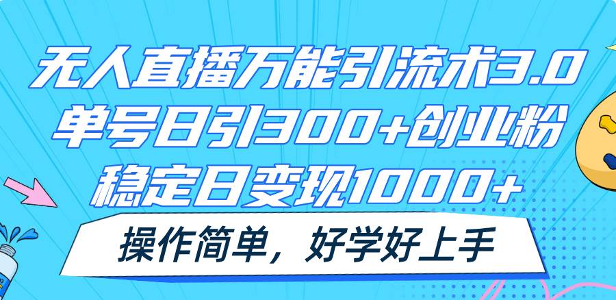 无人直播万能引流术3.0，单号日引300+创业粉，稳定日变现1000+，操作简单网创吧-网创项目资源站-副业项目-创业项目-搞钱项目网创吧