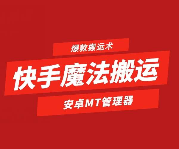 快手魔法搬运，1:1爆款搬运术，仅限安卓手机网创吧-网创项目资源站-副业项目-创业项目-搞钱项目网创吧