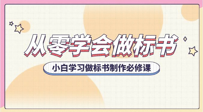 从零学会做标书，小白学习做标书制作必修课（95节课）网创吧-网创项目资源站-副业项目-创业项目-搞钱项目网创吧