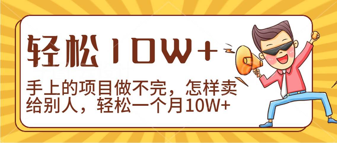 2024年一个人一台手机靠卖项目实现月收入10W+网创吧-网创项目资源站-副业项目-创业项目-搞钱项目网创吧