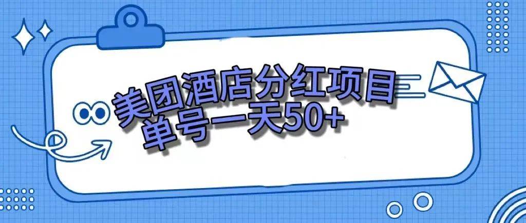 （7666期）零成本轻松赚钱，美团民宿体验馆，单号一天50+网创吧-网创项目资源站-副业项目-创业项目-搞钱项目网创吧