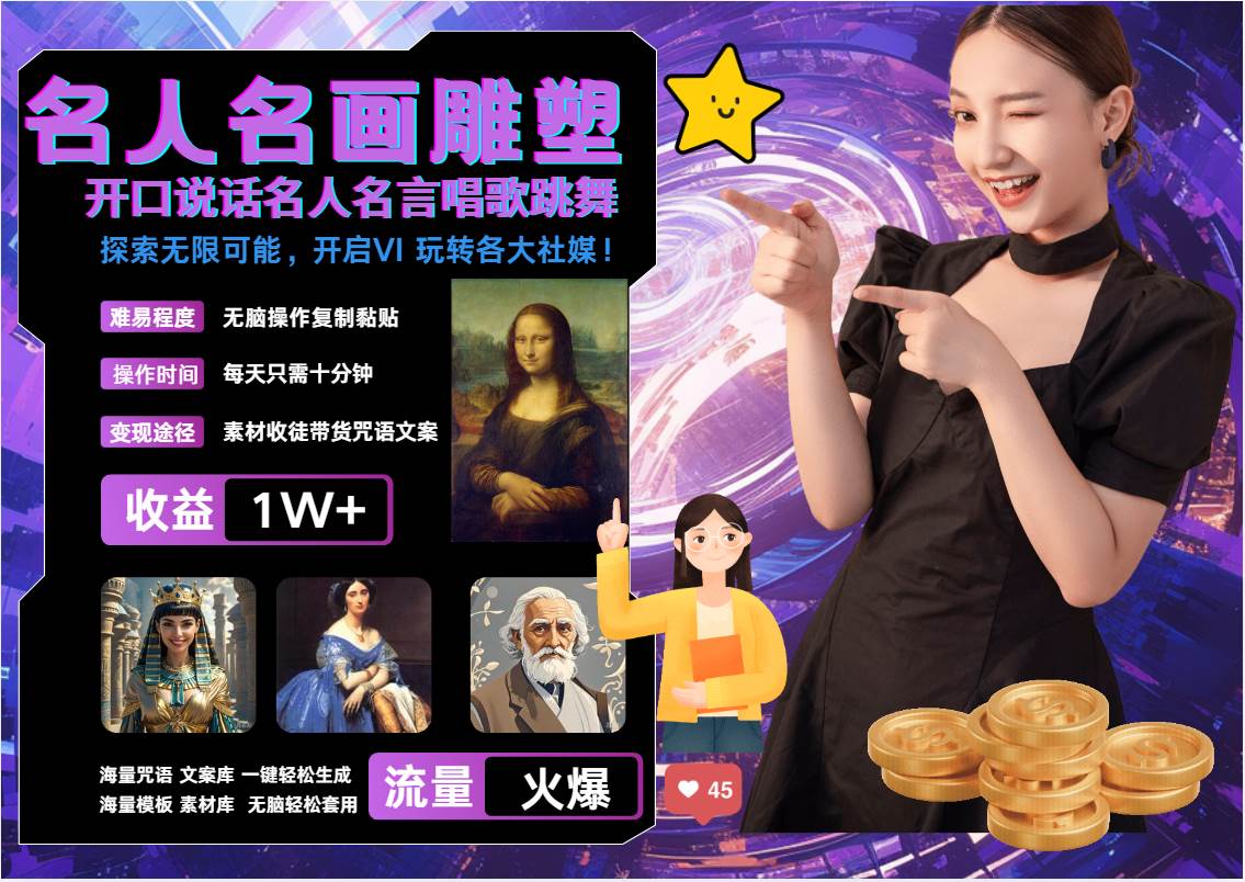 名画名人名言超强反转唱歌跳舞说话   吸睛火爆流量爆炸  每天三分钟 月入过万网创吧-网创项目资源站-副业项目-创业项目-搞钱项目网创吧