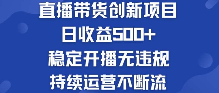 淘宝无人直播带货创新项目：日收益500+  稳定开播无违规  持续运营不断流【揭秘】网创吧-网创项目资源站-副业项目-创业项目-搞钱项目网创吧