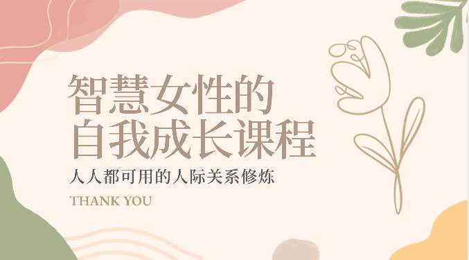 智慧女性的自我成长课程 人人都可用的人际关系修炼（22节课程）网创吧-网创项目资源站-副业项目-创业项目-搞钱项目网创吧