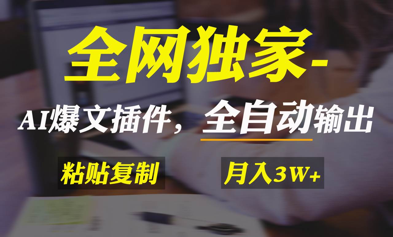 （9085期）全网独家！AI掘金2.0，通过一个插件全自动输出爆文，粘贴复制矩阵操作，…网创吧-网创项目资源站-副业项目-创业项目-搞钱项目网创吧