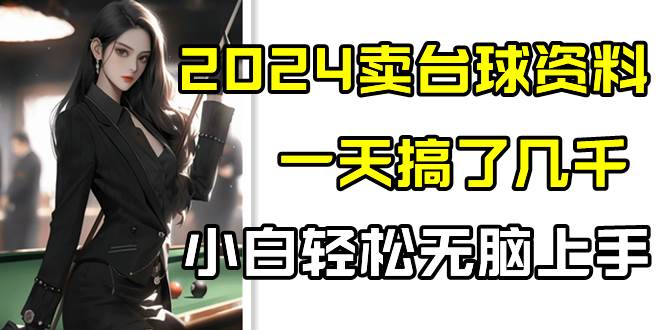 2024卖台球资料，一天搞了几千，小白轻松无脑上手网创吧-网创项目资源站-副业项目-创业项目-搞钱项目网创吧
