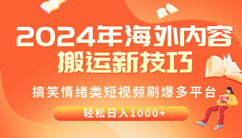 （10234期）2024年海外内容搬运技巧，搞笑情绪类短视频刷爆多平台，轻松日入千元网创吧-网创项目资源站-副业项目-创业项目-搞钱项目网创吧
