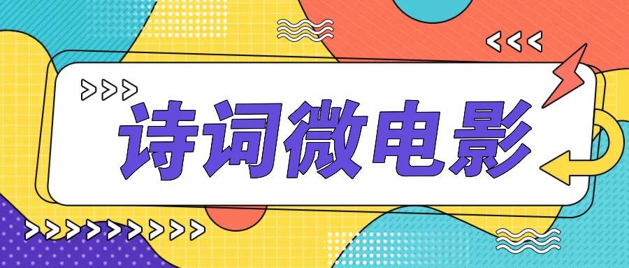 私人IP的高端玩法，诗词微电影，手把手教你轻松做原创爆款网创吧-网创项目资源站-副业项目-创业项目-搞钱项目网创吧