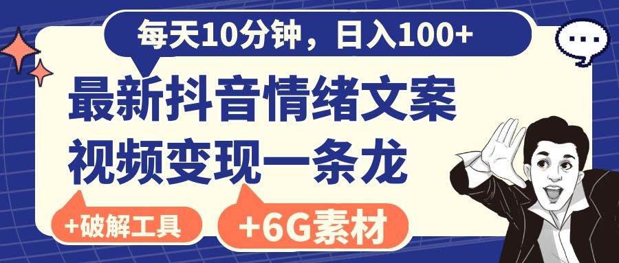 （8554期）每天10分钟，日入100+，最新抖音情绪文案视频变现一条龙（附6G素材及软件）网创吧-网创项目资源站-副业项目-创业项目-搞钱项目网创吧