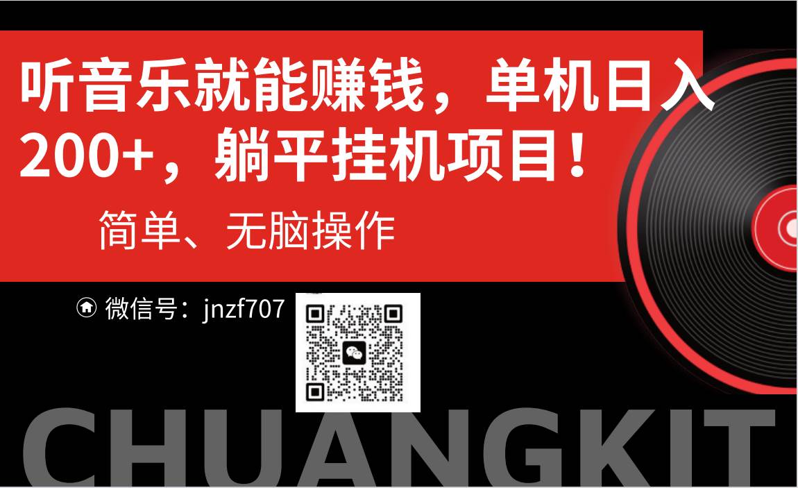 （10928期）听音乐就能赚钱，每日单机200+网创吧-网创项目资源站-副业项目-创业项目-搞钱项目网创吧